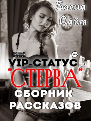 cover image of VIP-статус «Стерва». Сборник рассказов